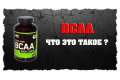 Аминокислоты ВСАА