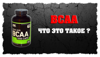 Аминокислоты ВСАА
