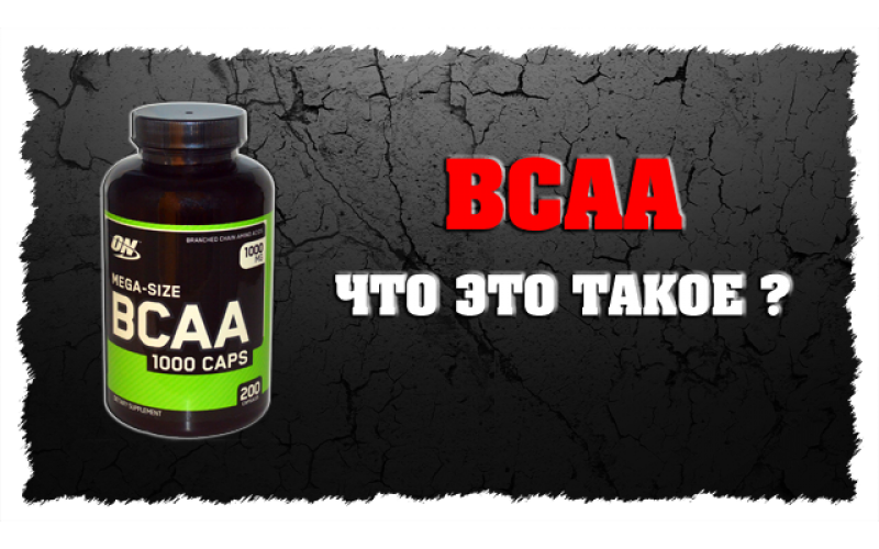 Аминокислоты ВСАА