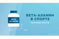 Beta Alanine что это такое ? Как правильно его принимать ?