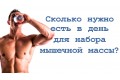 Сколько калорий нужно употреблять для набора мышечной массы? Сколько калорий нужно употреблять для набора мышечной массы?