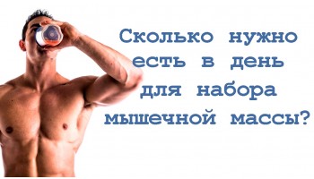 Сколько калорий нужно употреблять для набора мышечной массы?