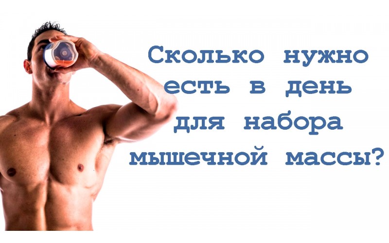 Сколько калорий нужно употреблять для набора мышечной массы?