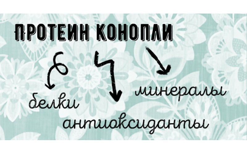 Конопляный протеин. Что это ? Как принимать ?