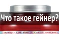 Что такое гейнер и стоит ли его покупать ?