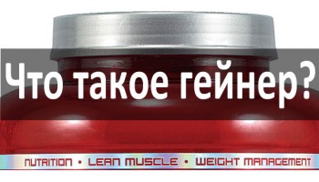Что такое гейнер и стоит ли его покупать ?