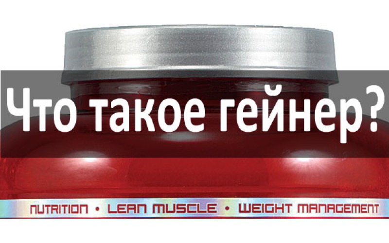 Что такое гейнер и стоит ли его покупать ?