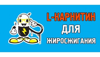 L-карнитин для похудения