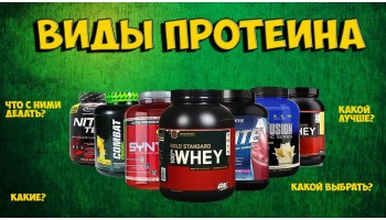 Комплексный протеин: чем отличается от обычного?
