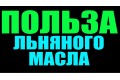 Льняное масло - источник омега-3? Бывает и лучше! Льняное масло - источник омега-3? Бывает и лучше!