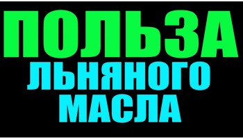 Льняное масло - источник омега-3? Бывает и лучше!