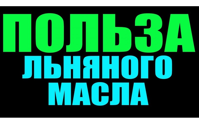 Что такое льняное масло в спортивном питании. Как правильно принимать что бы получить максимальный эффект ?