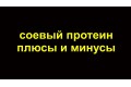 Соевый протеин. Польза или вред ?