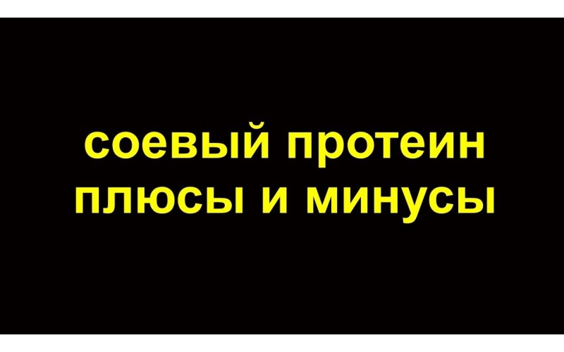 Соевый протеин. Польза или вред ?
