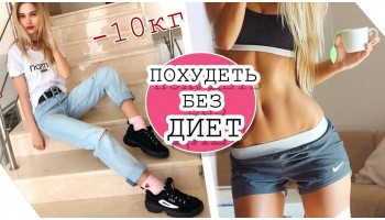 Как похудеть без диет? Учимся сжигать жир правильно!