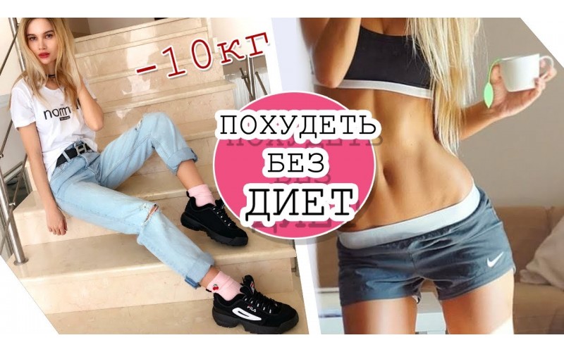 Как похудеть без диет? Учимся сжигать жир правильно!