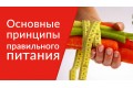 Основы правильного питания