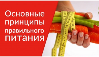 Основы правильного питания
