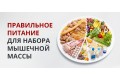Сколько калорий нужно употреблять для набора мышечной массы?