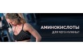 Для чего нужны Аминокислоты Для чего нужны Аминокислоты