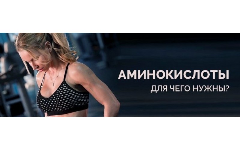 Разбираем зачем и для чего нужны Аминокислоты