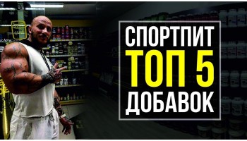 ТОП- 5 Лучших спортивных добавок