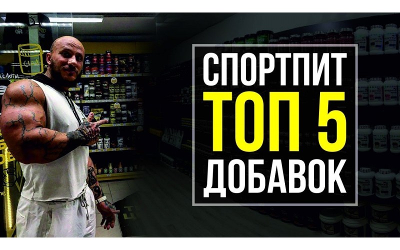 ТОП- 5 Лучших спортивных добавок