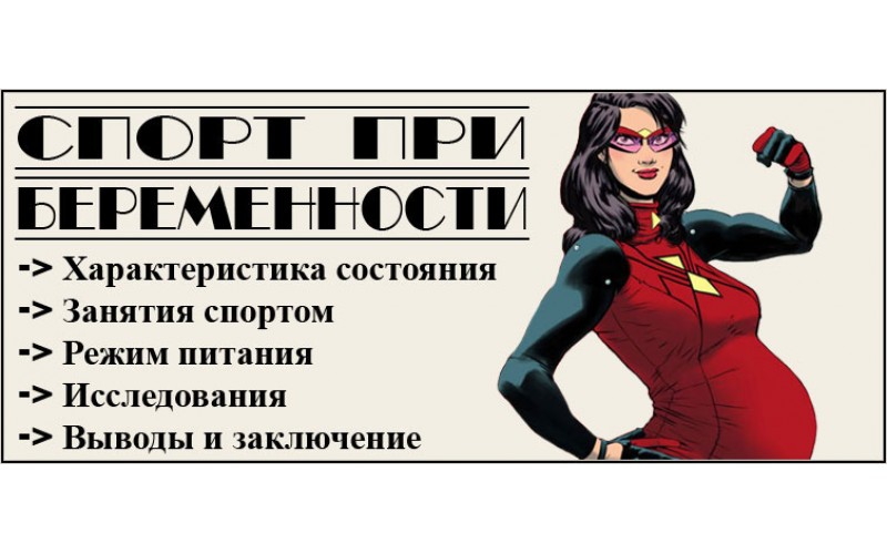 Тренировки во время беременности ?