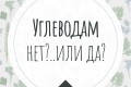 Как сократить употребление углеводов?
