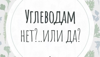 Как сократить употребление углеводов?