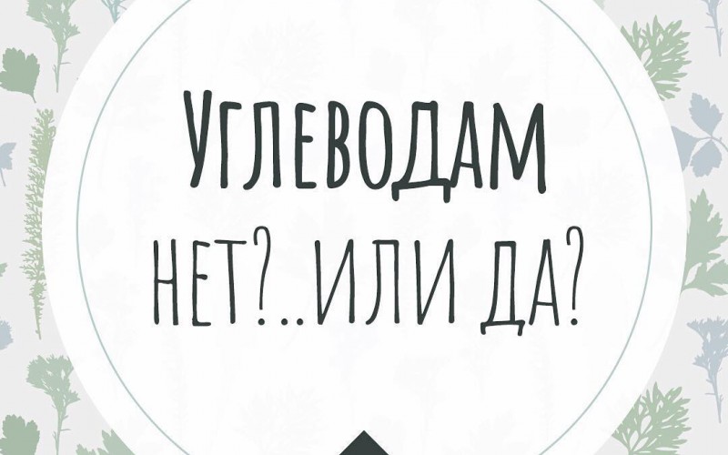 Как сократить употребление углеводов?